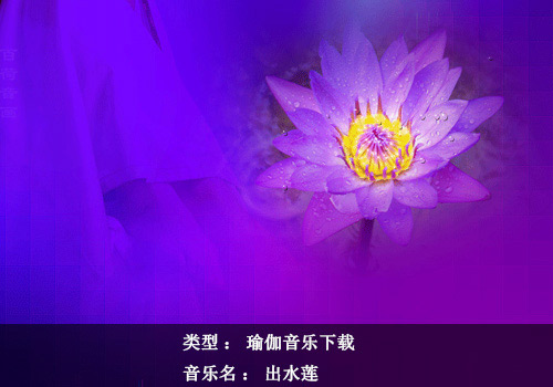 瑜伽音樂下載：出水蓮