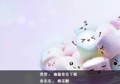 瑜伽音樂下載：棉花糖