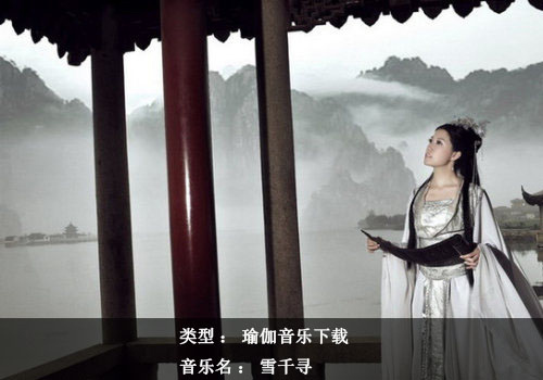 瑜伽音樂下載：雪千尋