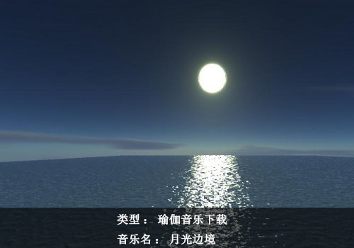 瑜伽音樂下載：月光邊境