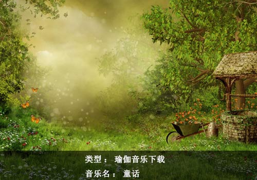 瑜伽音樂(lè)下載：童話