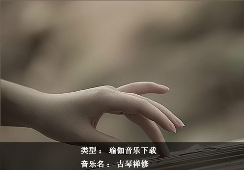 瑜伽音樂(lè)下載：古琴禪修