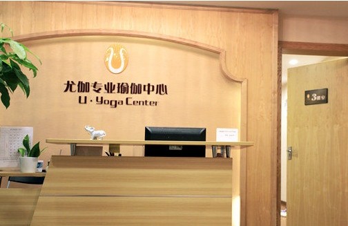 深圳尤伽瑜伽會館