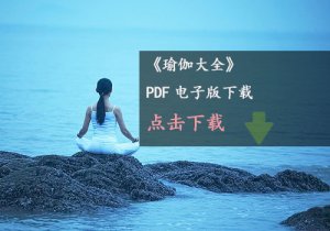 瑜伽大全-PDF電子版下載