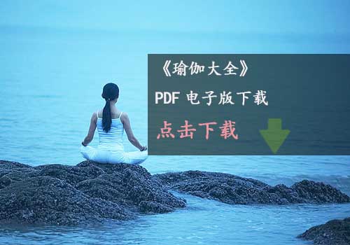 瑜伽教程,瑜伽圖片,瑜伽常識(shí),瑜伽體式