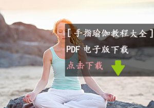 《手指瑜伽--變得漂亮瘦身》PDF電
