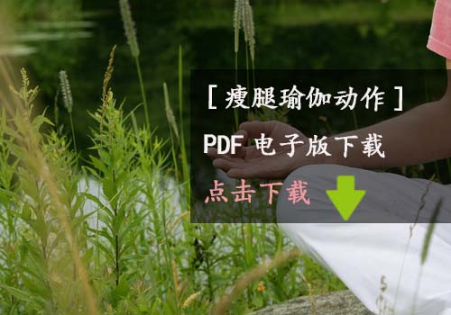 瑜伽教程,瑜伽圖片,瑜伽常識,瑜伽體式
