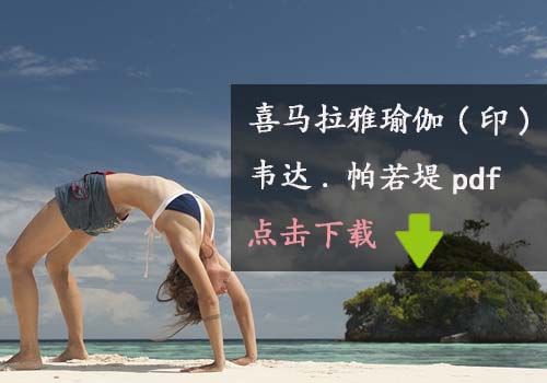 瑜伽教程,瑜伽圖片,瑜伽常識,瑜伽體式