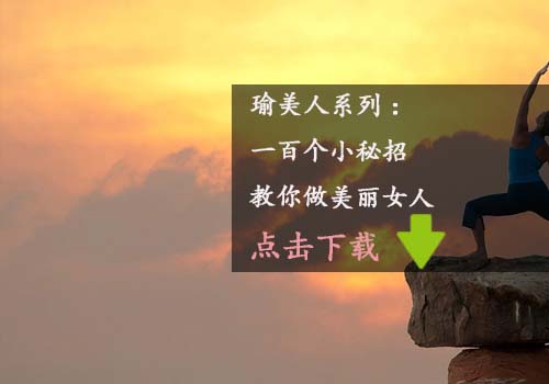 瑜伽教程,瑜伽圖片,瑜伽常識(shí),瑜伽體式