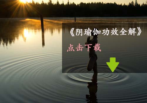 瑜伽教程,瑜伽圖片,瑜伽常識(shí),瑜伽體式