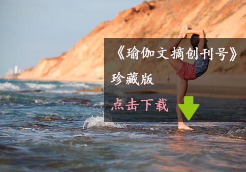 瑜伽教程,瑜伽圖片,瑜伽常識(shí),瑜伽體式