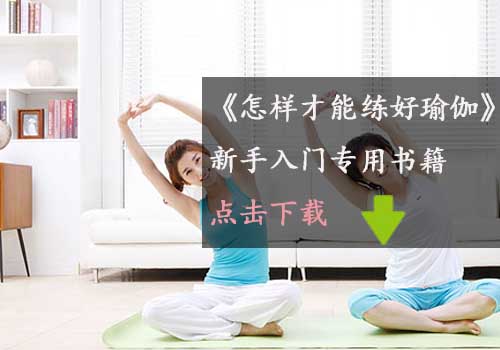 瑜伽教程,瑜伽圖片,瑜伽常識,瑜伽體式