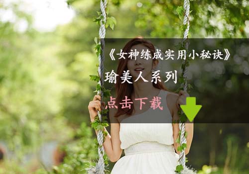 瑜伽教程,瑜伽圖片,瑜伽常識,瑜伽體式