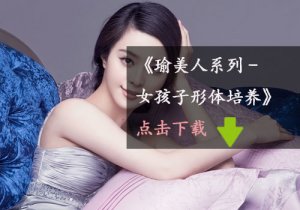 《瑜美人系列-女孩子形體培養(yǎng)》