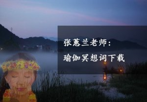 張蕙蘭老師的瑜伽冥想詞書(shū)籍下載