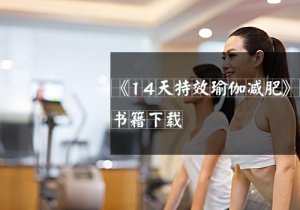 14天讓你擁有魔鬼身材，信不信由