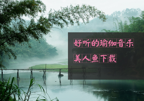 瑜伽教程,瑜伽圖片,瑜伽常識(shí),瑜伽體式