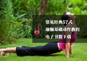 常見經典57式瑜伽基礎動作教程