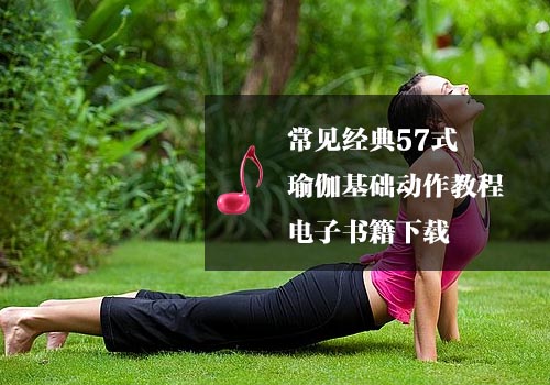 瑜伽教程,瑜伽圖片,瑜伽常識,瑜伽體式