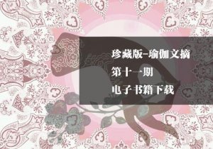 珍藏版-瑜伽文摘第十一期