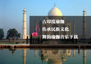 適合舞韻瑜伽的聲色印度風
