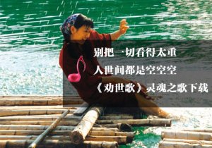 《勸世歌》靈魂之聲音樂下載