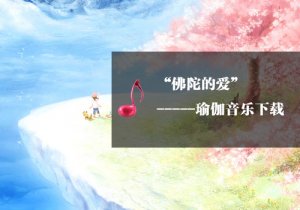 【瑜伽音樂下載】佛陀的愛