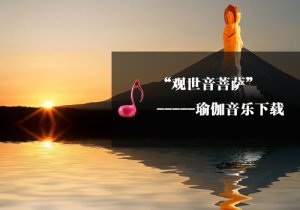 【瑜伽音樂(lè)下載】普度眾生(觀世