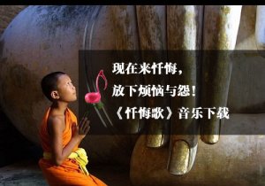 《瑜伽音樂下載》懺悔歌，唱盡人