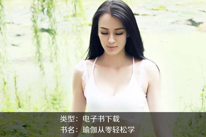 矯林江《瑜伽從零輕松學(xué)》PDF下載