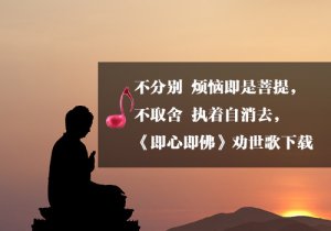 《即心即佛》勸世歌音樂下載
