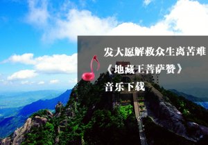 《瑜伽音樂下載》地藏王菩薩贊