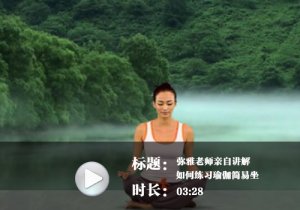 《瑜伽視頻下載》母其彌雅簡易坐