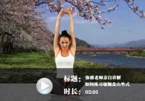 《瑜伽視頻下載》母其彌雅盤坐山