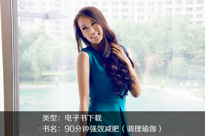 林曉?！?0分鐘強(qiáng)效減肥（調(diào)理瑜