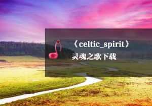 《瑜伽音樂下載》celtic_spirit.mp3