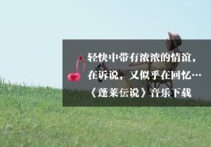 《瑜伽音樂下載》蓬萊伝說