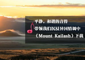 《瑜伽音樂下載》Mount Kailash