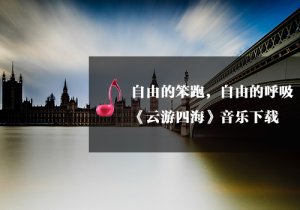 《瑜伽音樂(lè)下載》云游四海