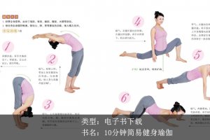 張斌《10分鐘簡易健身瑜伽》PDF下