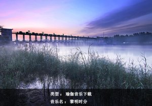 瑜伽音樂下載-黎明時(shí)分