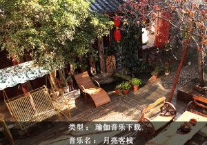 瑜伽音樂試聽下載-月亮客棧
