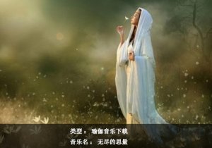 瑜伽音樂下載：無盡的思量