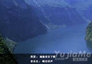 瑜伽音樂下載：峽谷回聲
