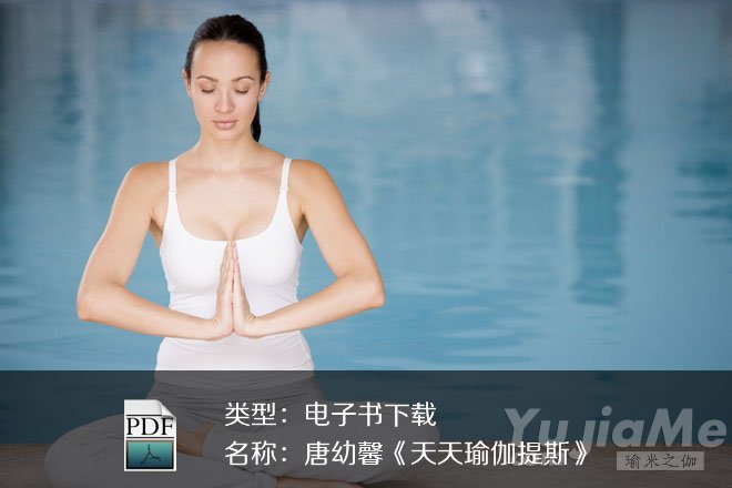 唐幼馨《天天瑜伽提斯》PDF下載  