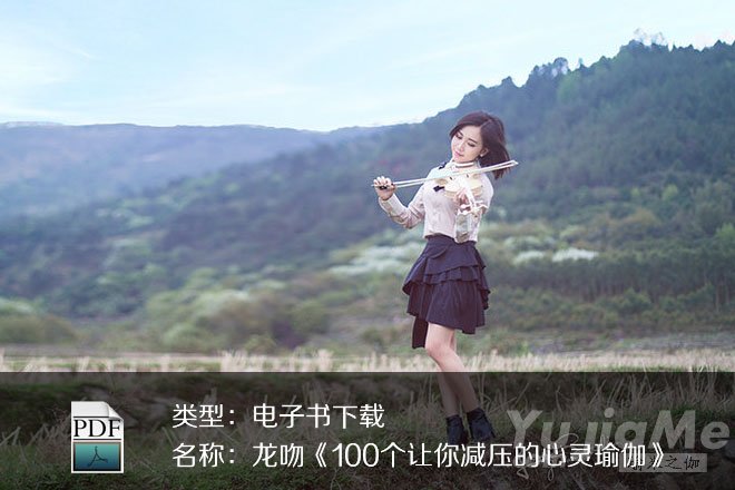 龍吻《100個(gè)讓你減壓的心靈瑜伽》PDF下載