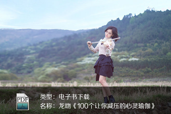 龍吻《100個讓你減壓的心靈瑜伽》