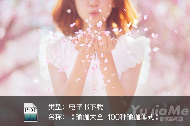 《瑜伽大全-100種瑜伽體式》PDF下載
