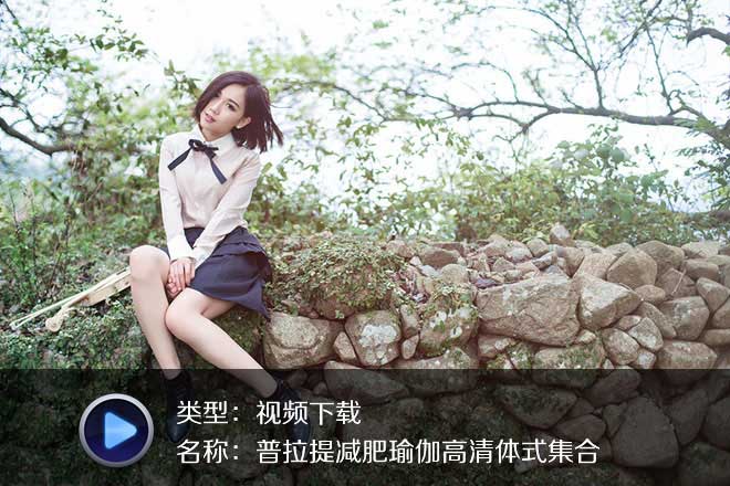 普拉提減肥瑜伽高清體式集合