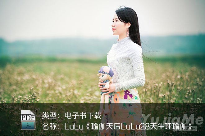 LuLu《瑜伽天后LuLu28天生理瑜伽》PDF下載